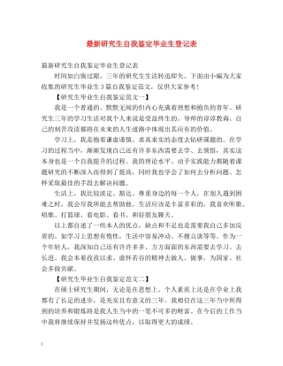 最新研究生自我鉴定毕业生登记表 (2) 