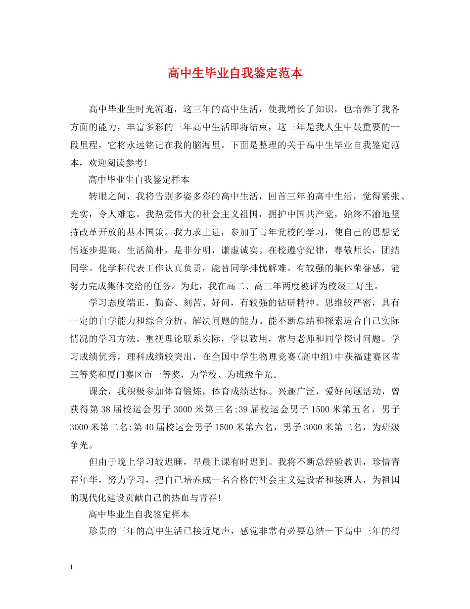 高中生毕业自我鉴定范本 _第1页