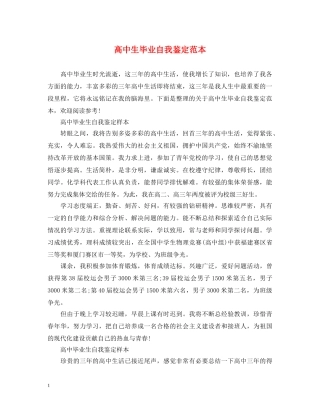 高中生毕业自我鉴定范本 