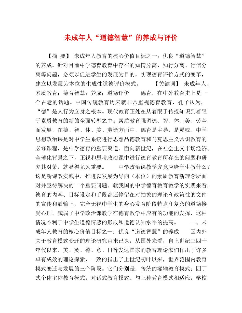 未成年人“道德智慧”的养成与评价 _第1页