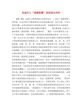 未成年人“道德智慧”的养成与评价 