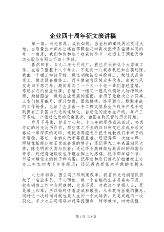 企业四十周年征文演讲稿范文