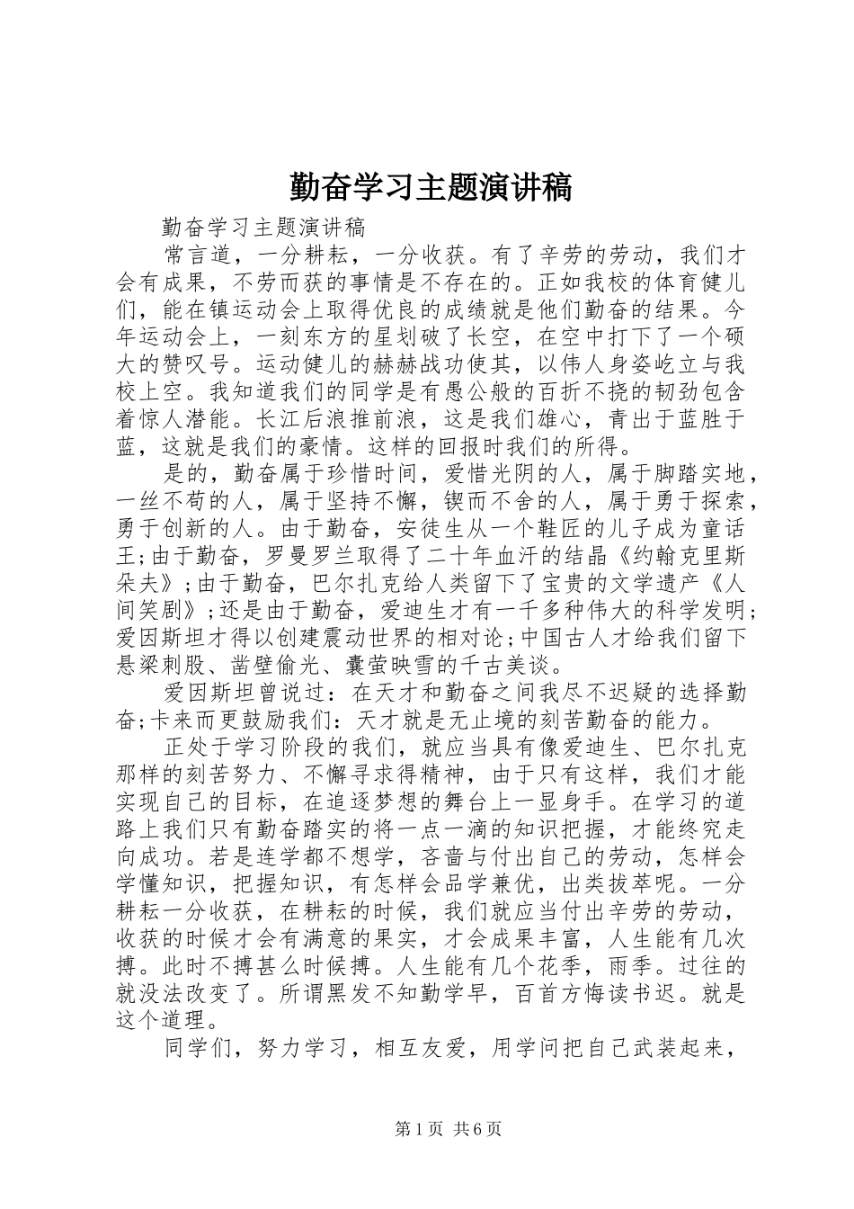 勤奋学习主题演讲稿范文_第1页