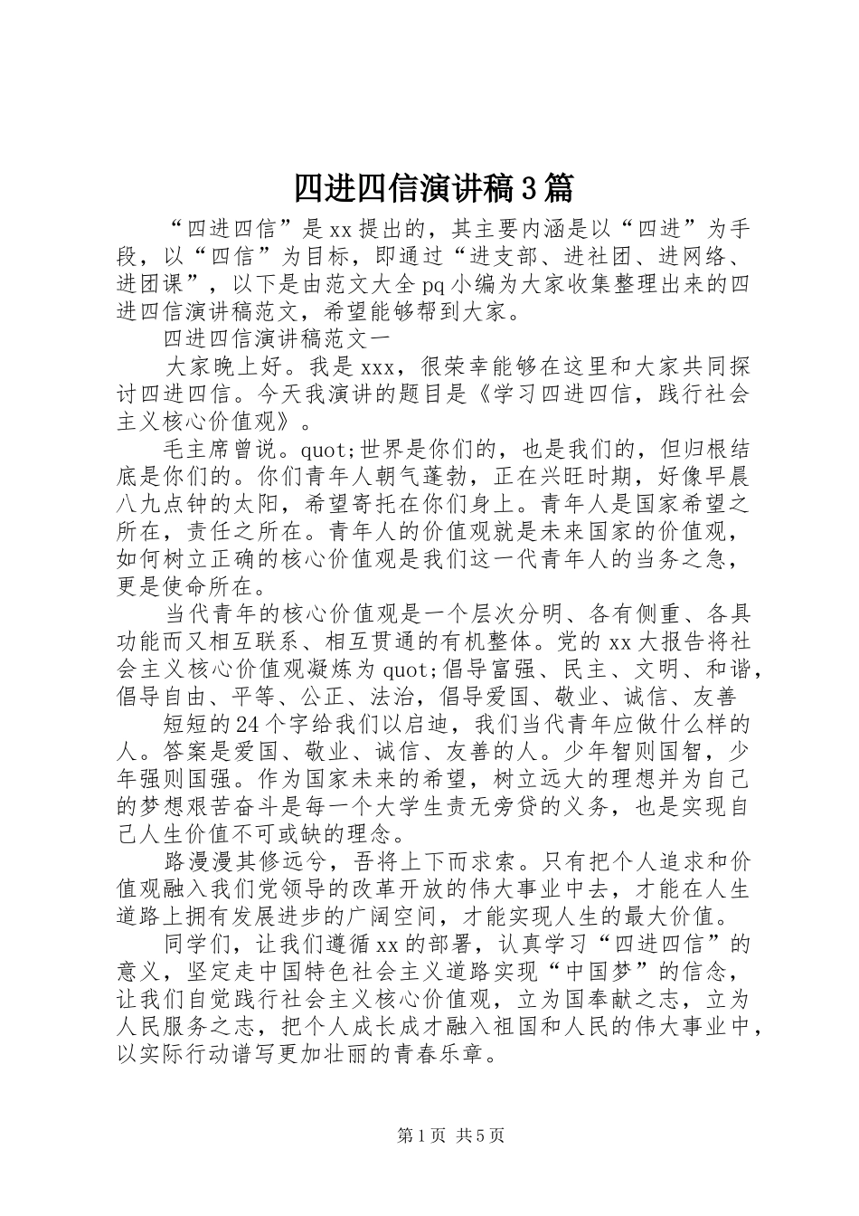 四进四信演讲稿范文3篇_第1页