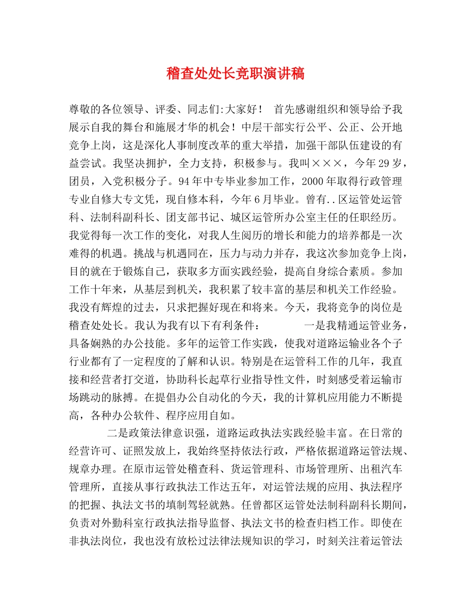 稽查处处长竞职演讲稿 _第1页