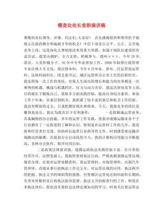 稽查处处长竞职演讲稿 