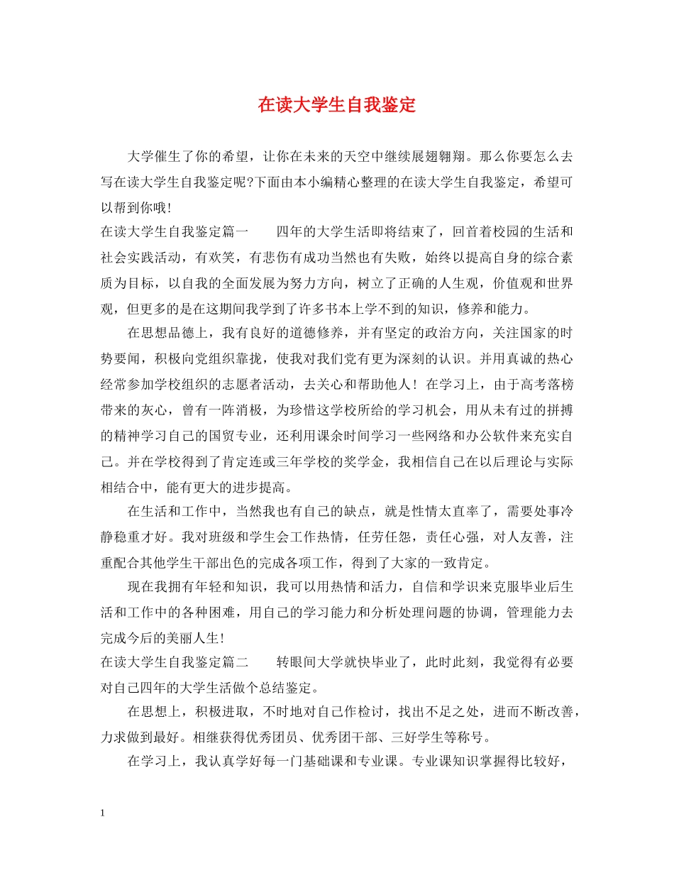 在读大学生自我鉴定 _第1页