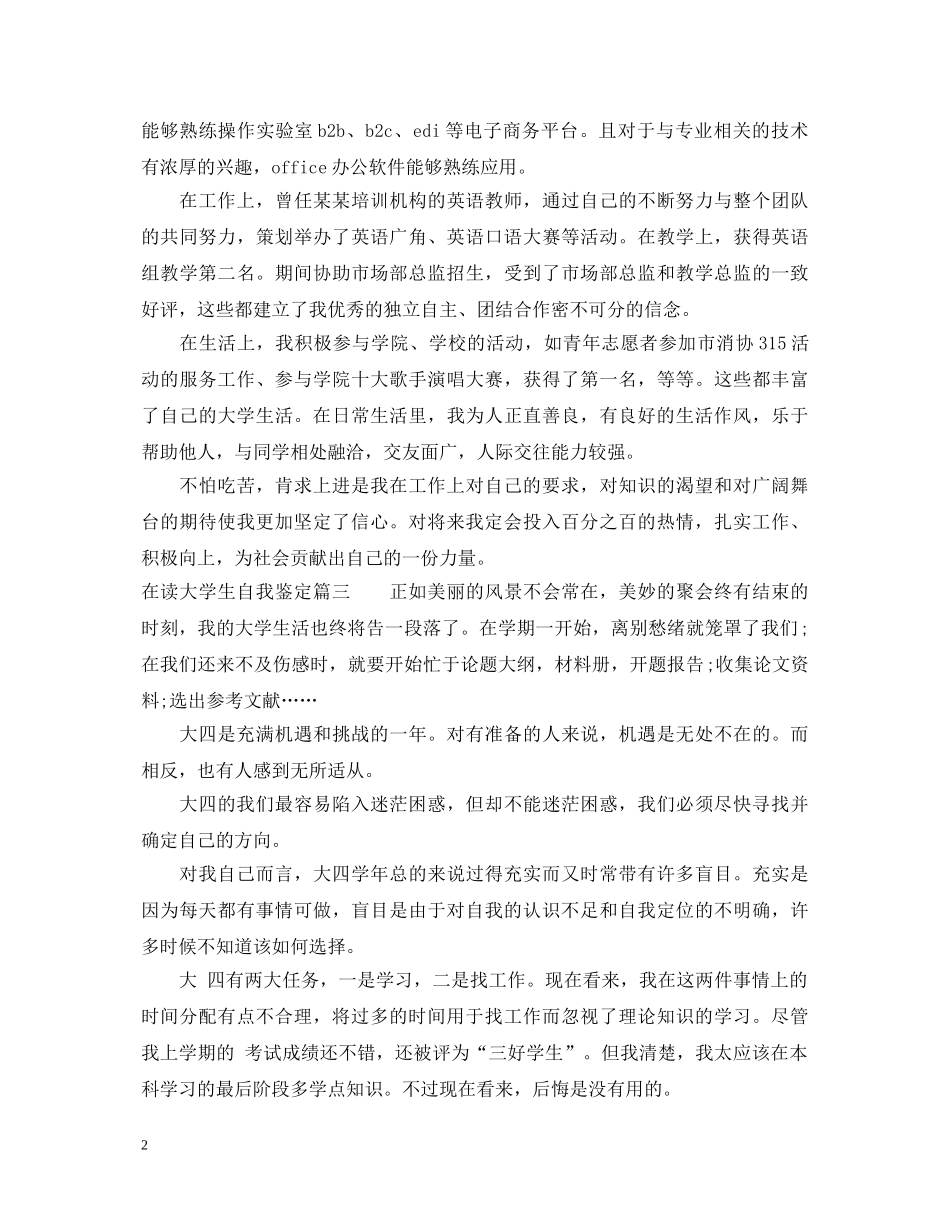 在读大学生自我鉴定 _第2页