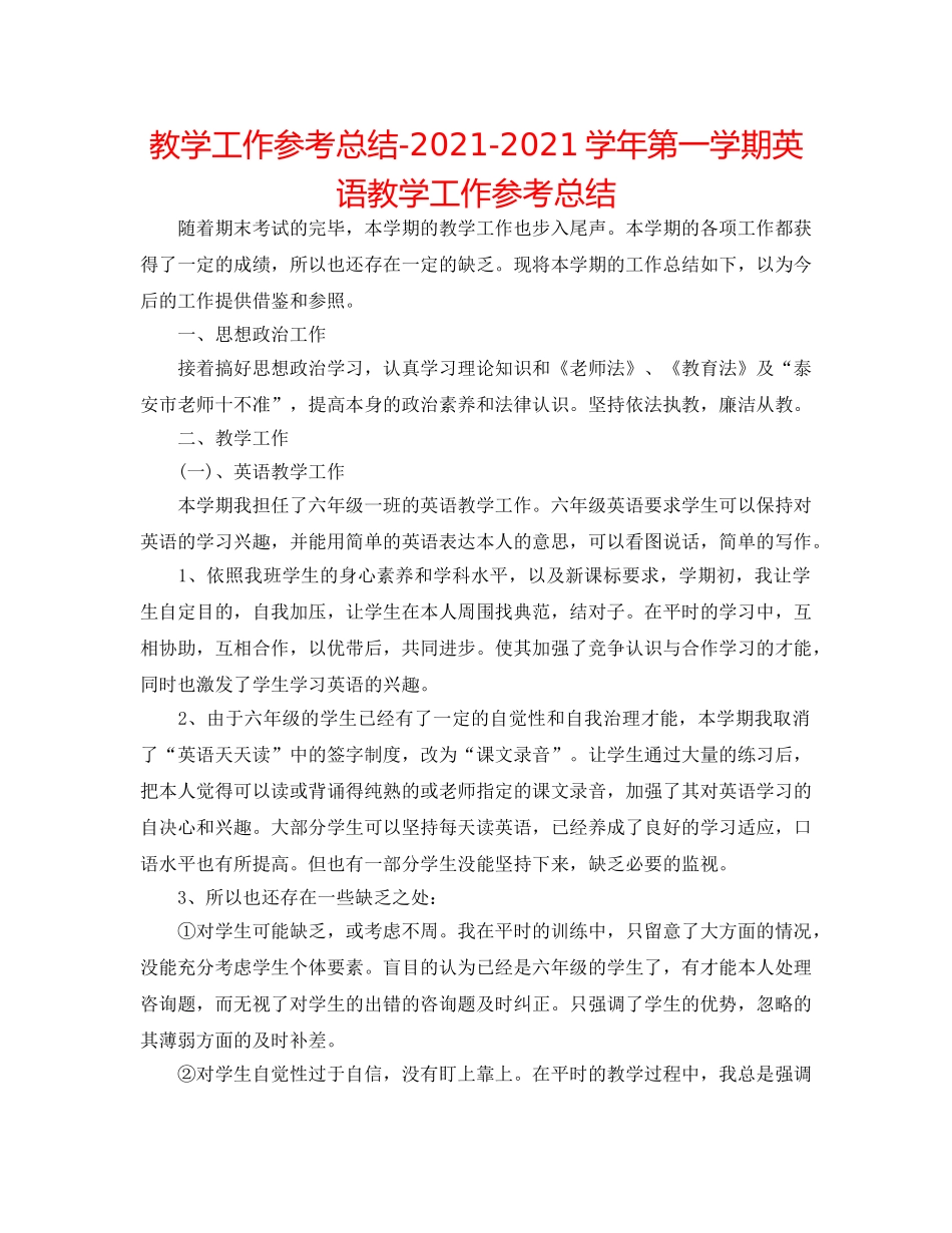 教学工作参考总结-2024-2024学年第一学期英语教学工作参考总结 _第1页