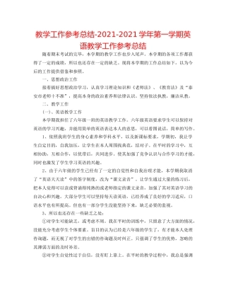 教学工作参考总结-2024-2024学年第一学期英语教学工作参考总结 