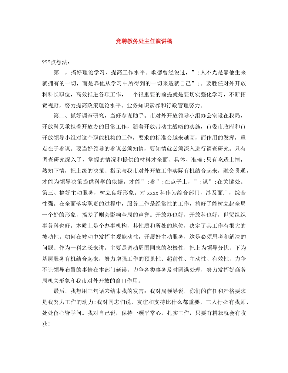 竞聘教务处主任演讲稿 _第1页