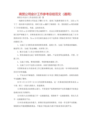 商贸公司会计工作参考总结范文（通用） 