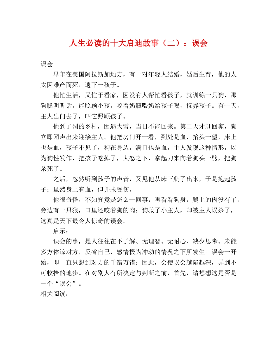 人生必读的十大启迪故事（二）误会 _第1页