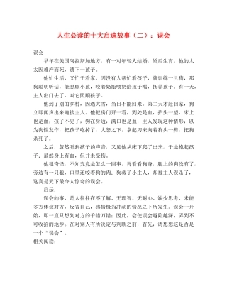 人生必读的十大启迪故事（二）误会 