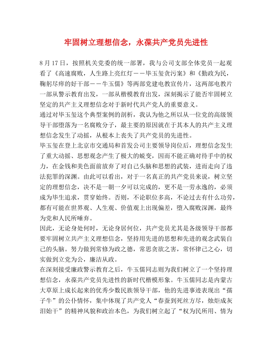 牢固树立理想信念，永葆共产党员先进性 _第1页