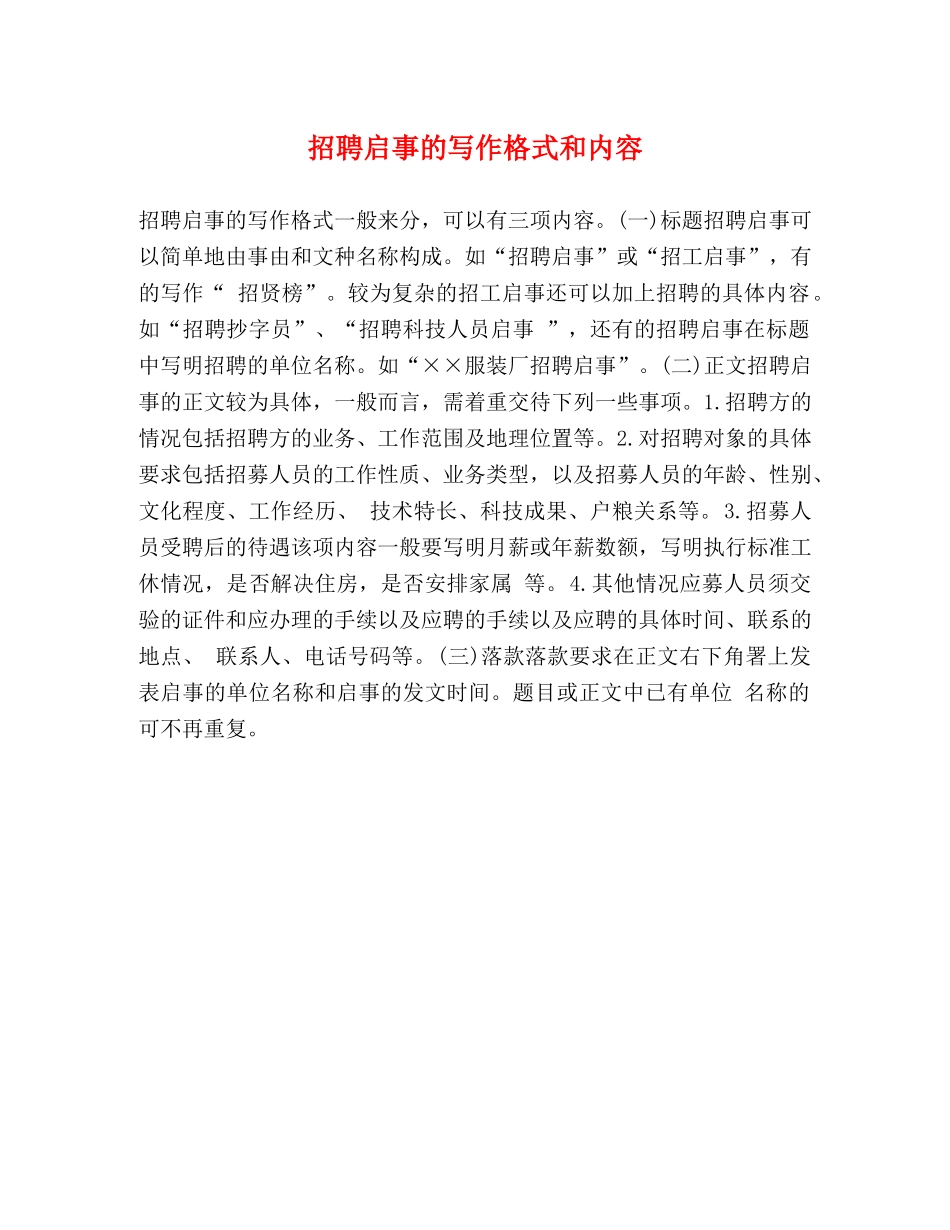 招聘启事的写作格式和内容 _第1页