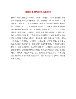 招聘启事的写作格式和内容 