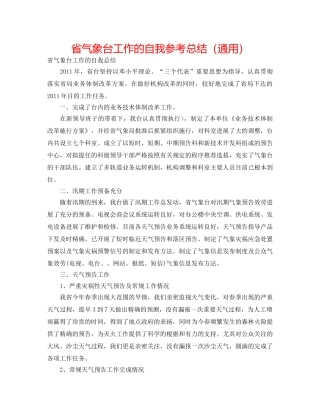 省气象台工作的自我参考总结（通用） 
