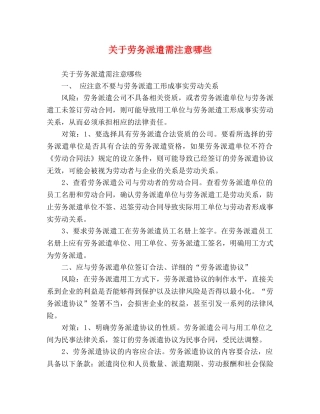 关于劳务派遣需注意哪些 