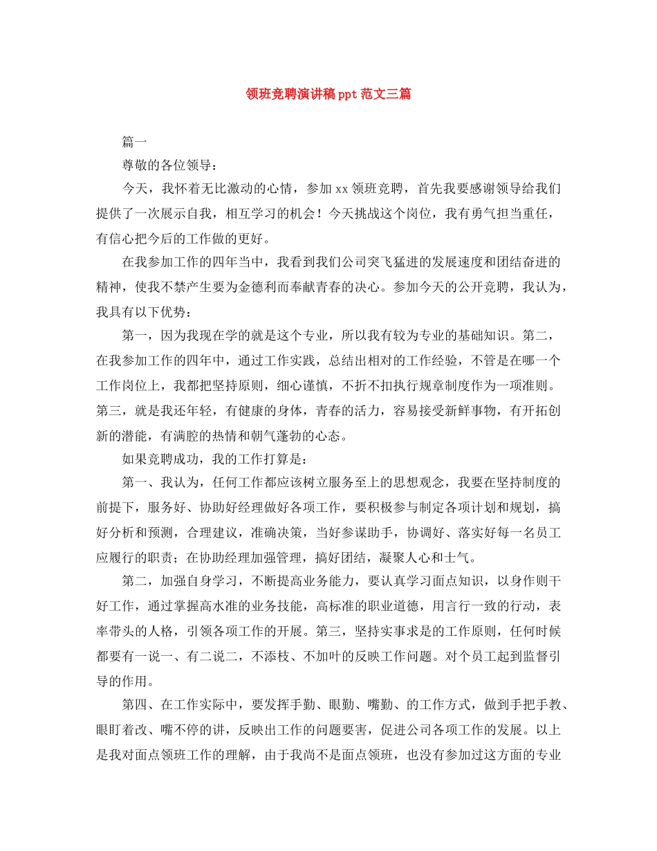 领班竞聘演讲稿ppt范文三篇 _第1页