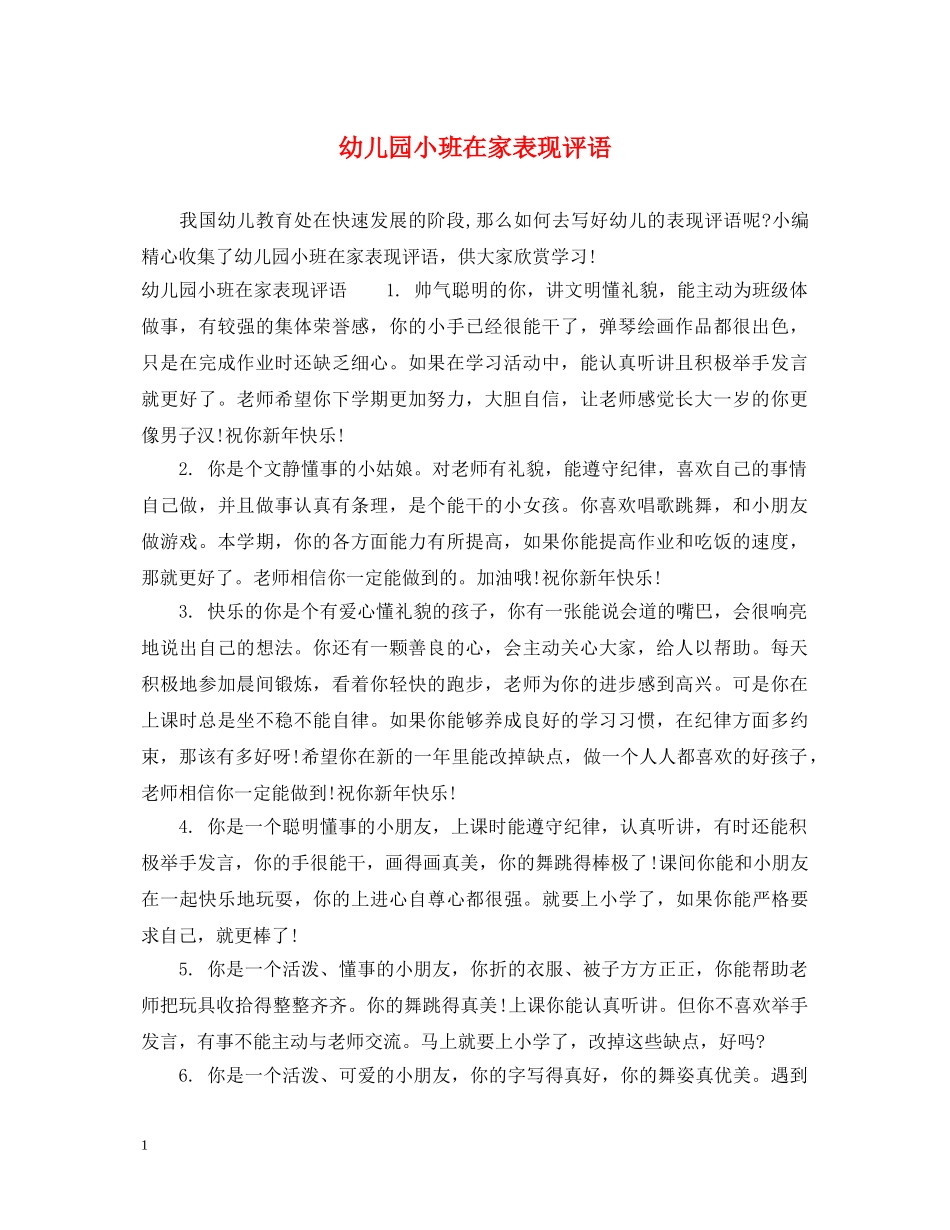 幼儿园小班在家表现评语 _第1页