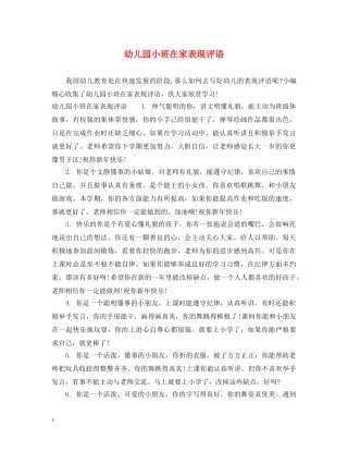幼儿园小班在家表现评语 