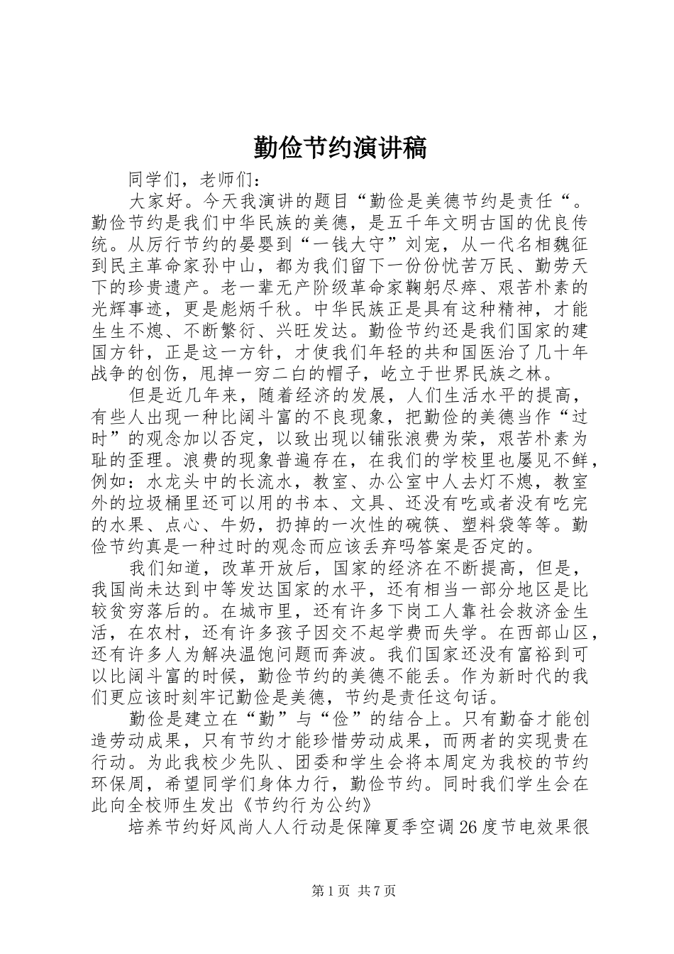 勤俭节约讲演范文_第1页