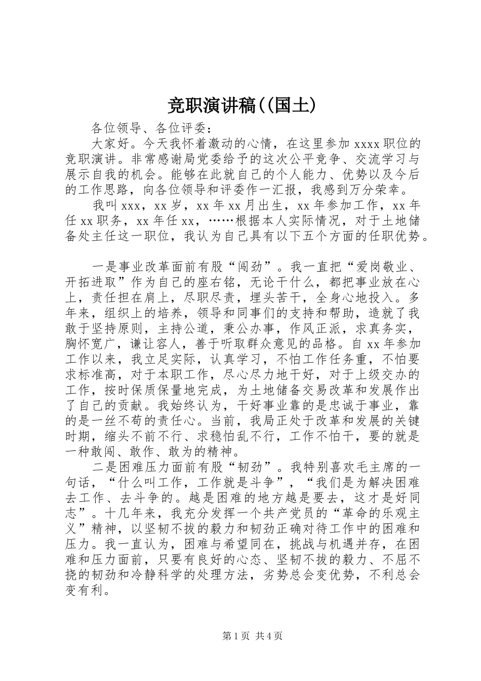 竞职演讲范文((国土)_第1页