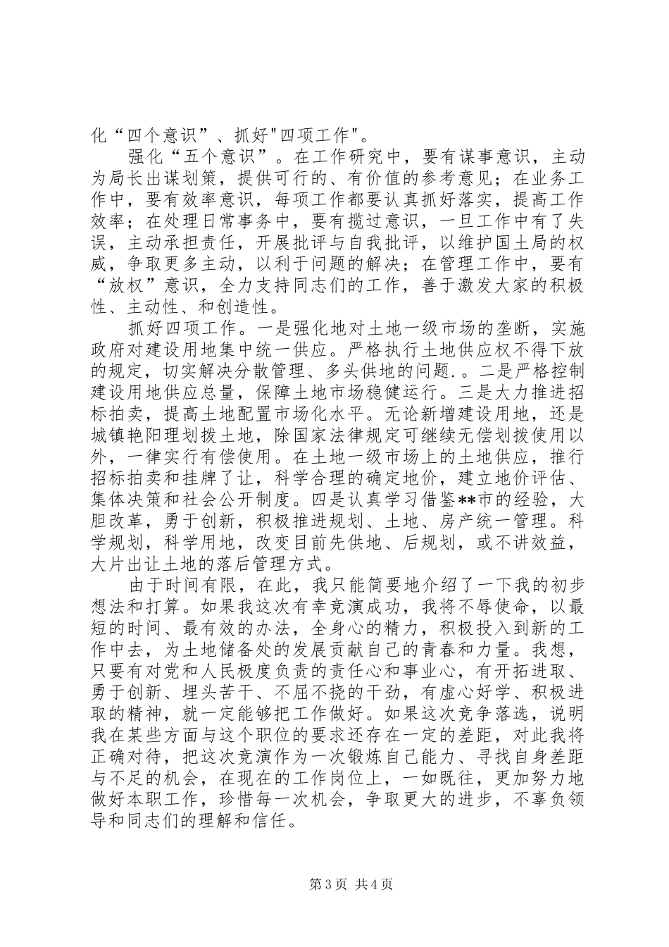 竞职演讲范文((国土)_第3页