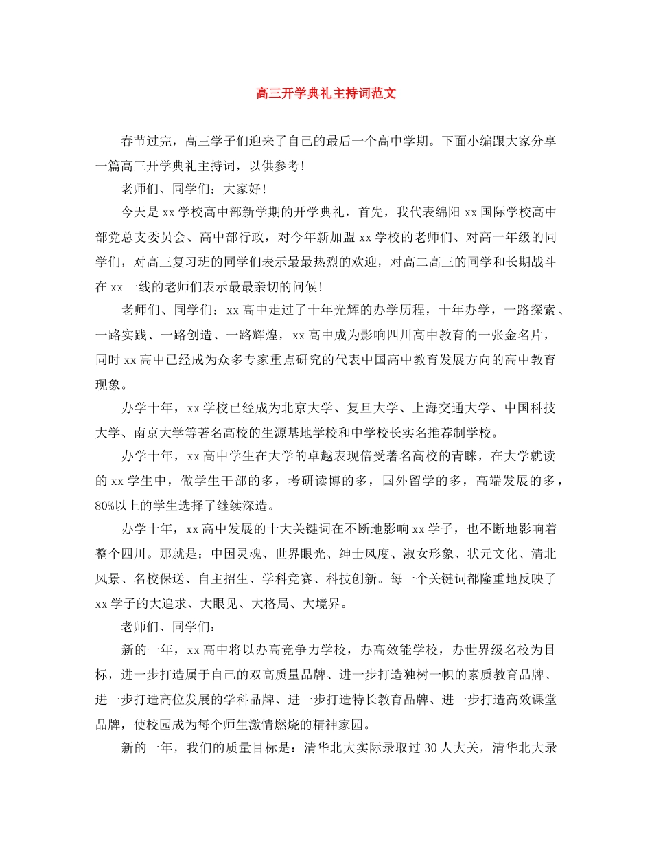 高三开学典礼主持词范文 _第1页