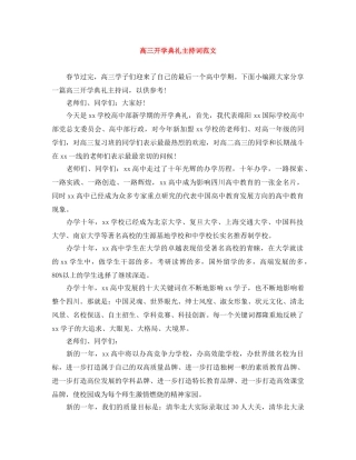 高三开学典礼主持词范文 