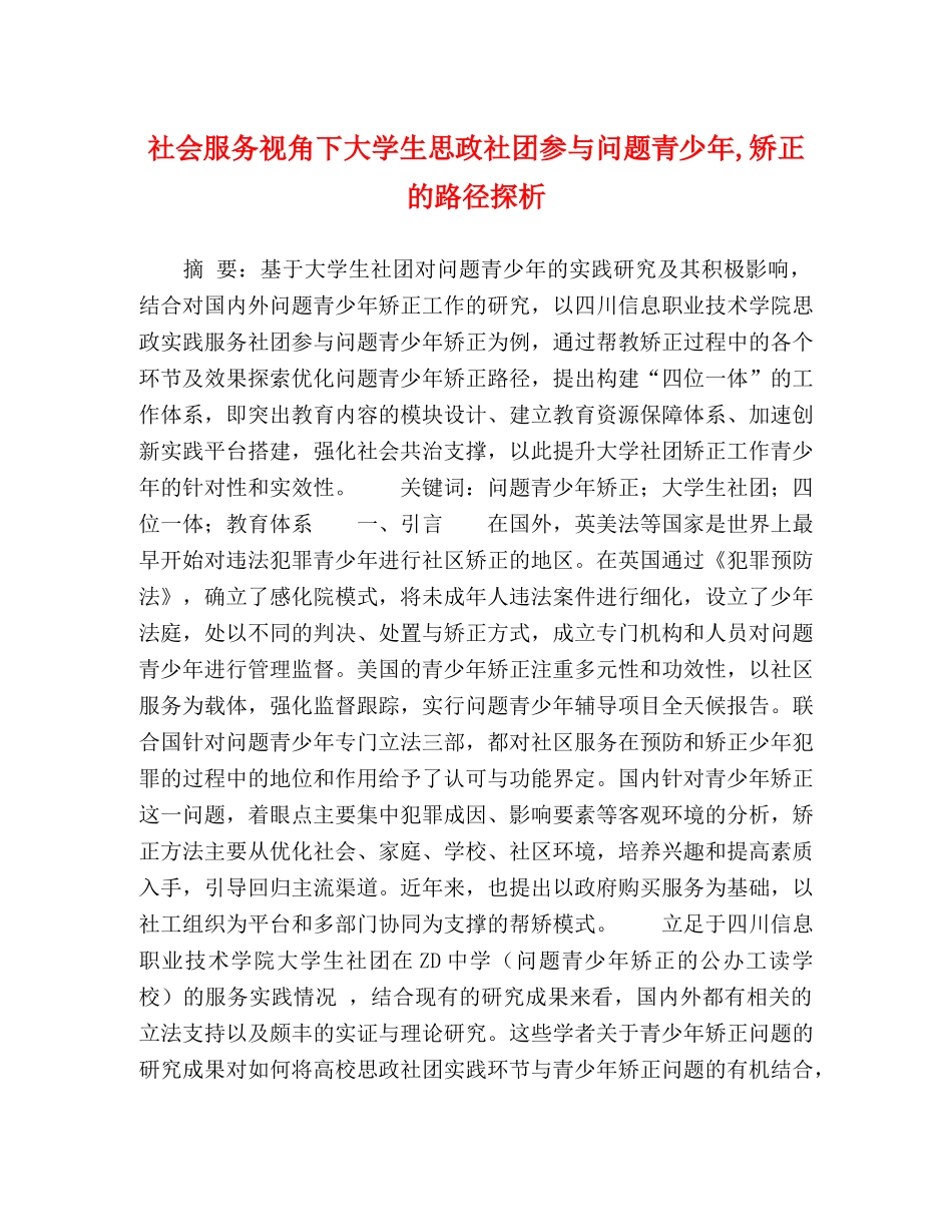 社会服务视角下大学生思政社团参与问题青少年,矫正的路径探析 _第1页