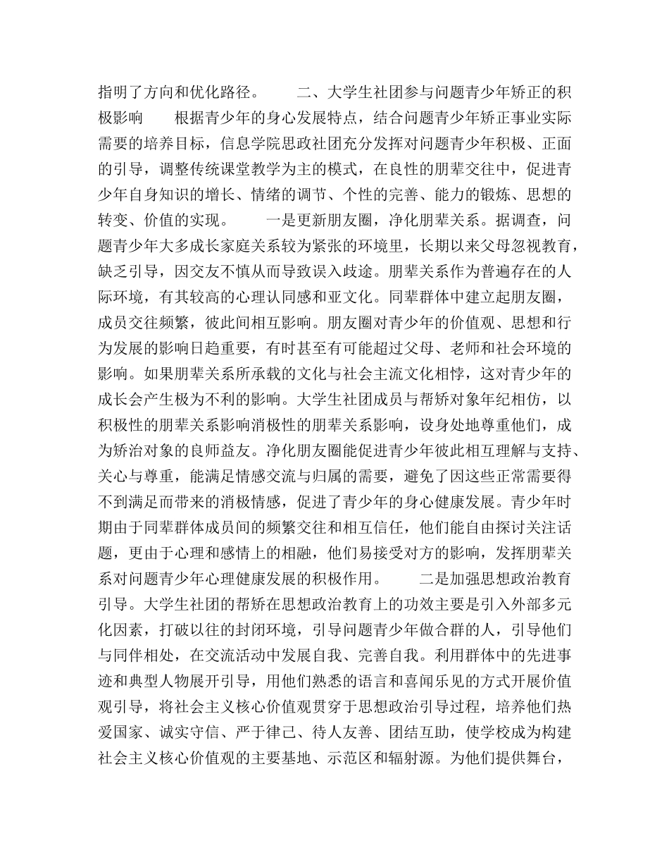 社会服务视角下大学生思政社团参与问题青少年,矫正的路径探析 _第2页