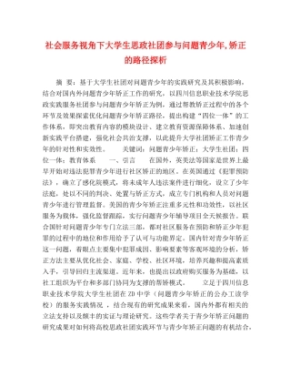 社会服务视角下大学生思政社团参与问题青少年,矫正的路径探析 