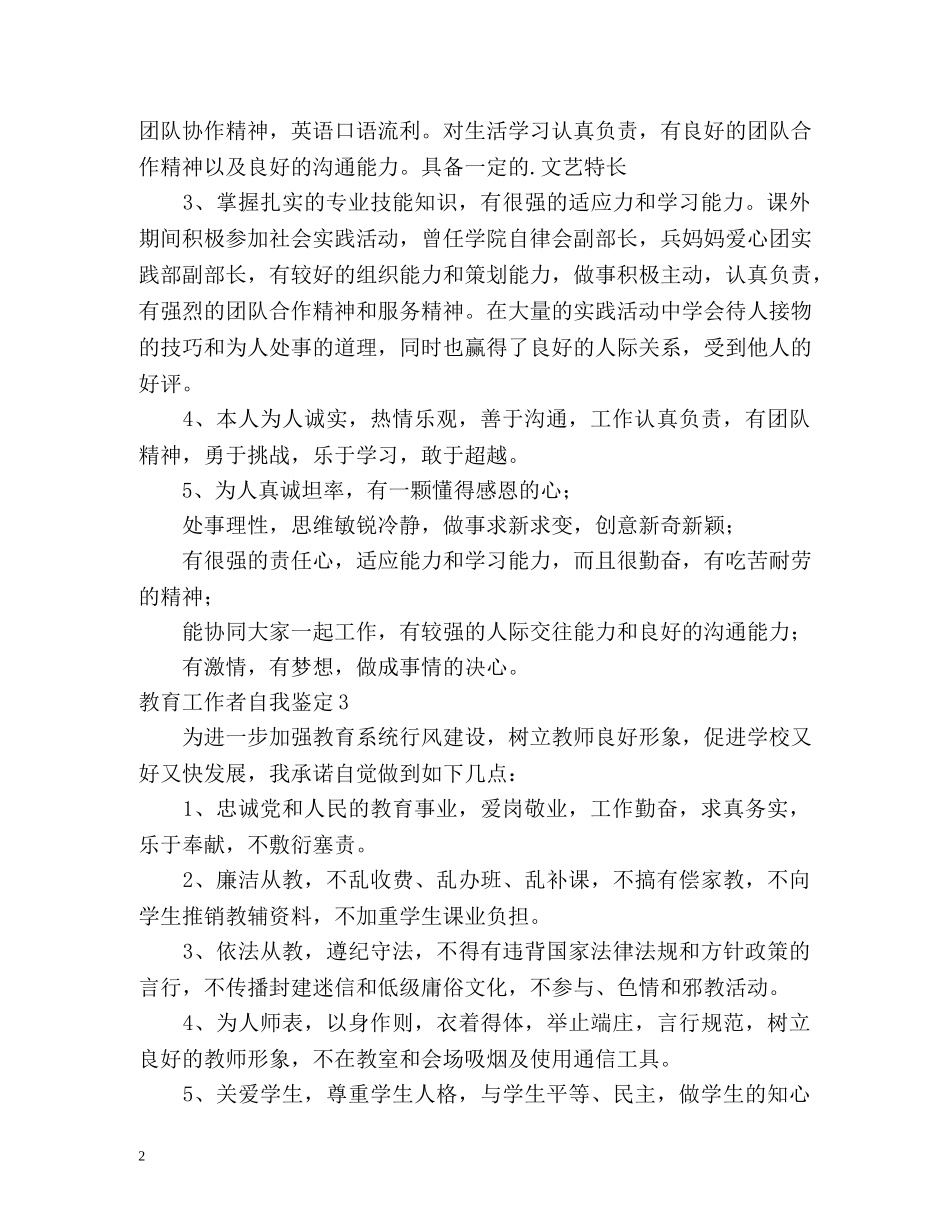 教育工作者自我鉴定2 _第2页