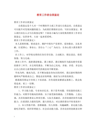 教育工作者自我鉴定2 