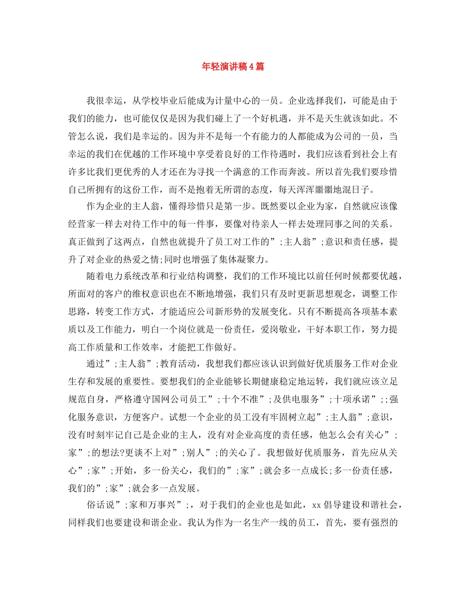 年轻演讲稿4篇 _第1页