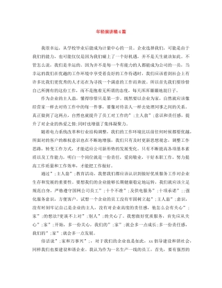 年轻演讲稿4篇 