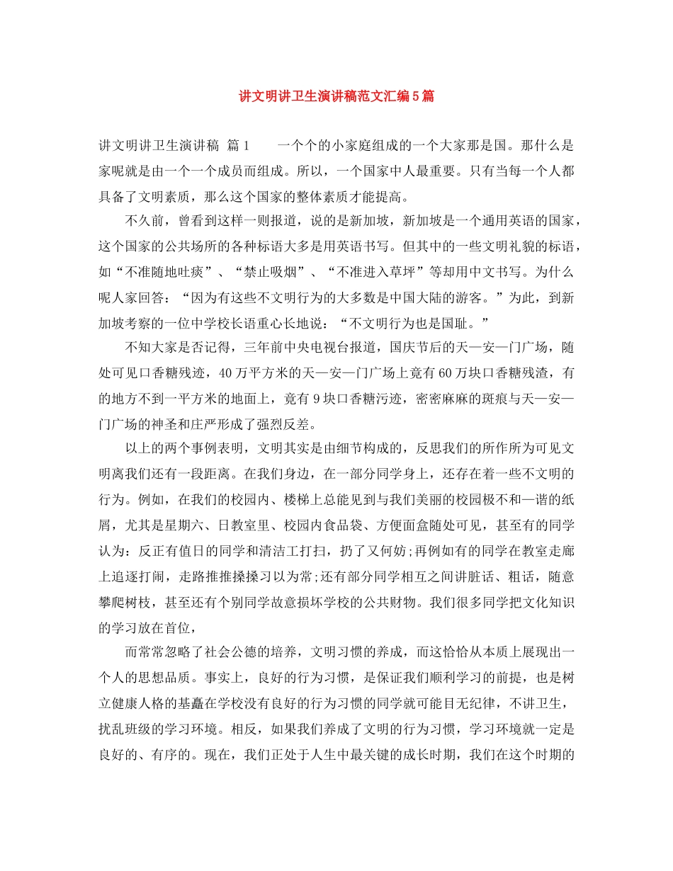 讲文明讲卫生演讲稿范文汇编5篇 _第1页
