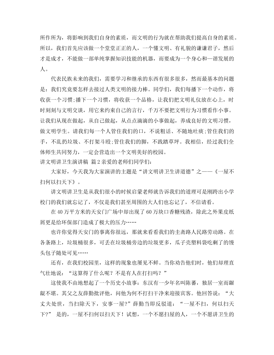 讲文明讲卫生演讲稿范文汇编5篇 _第2页