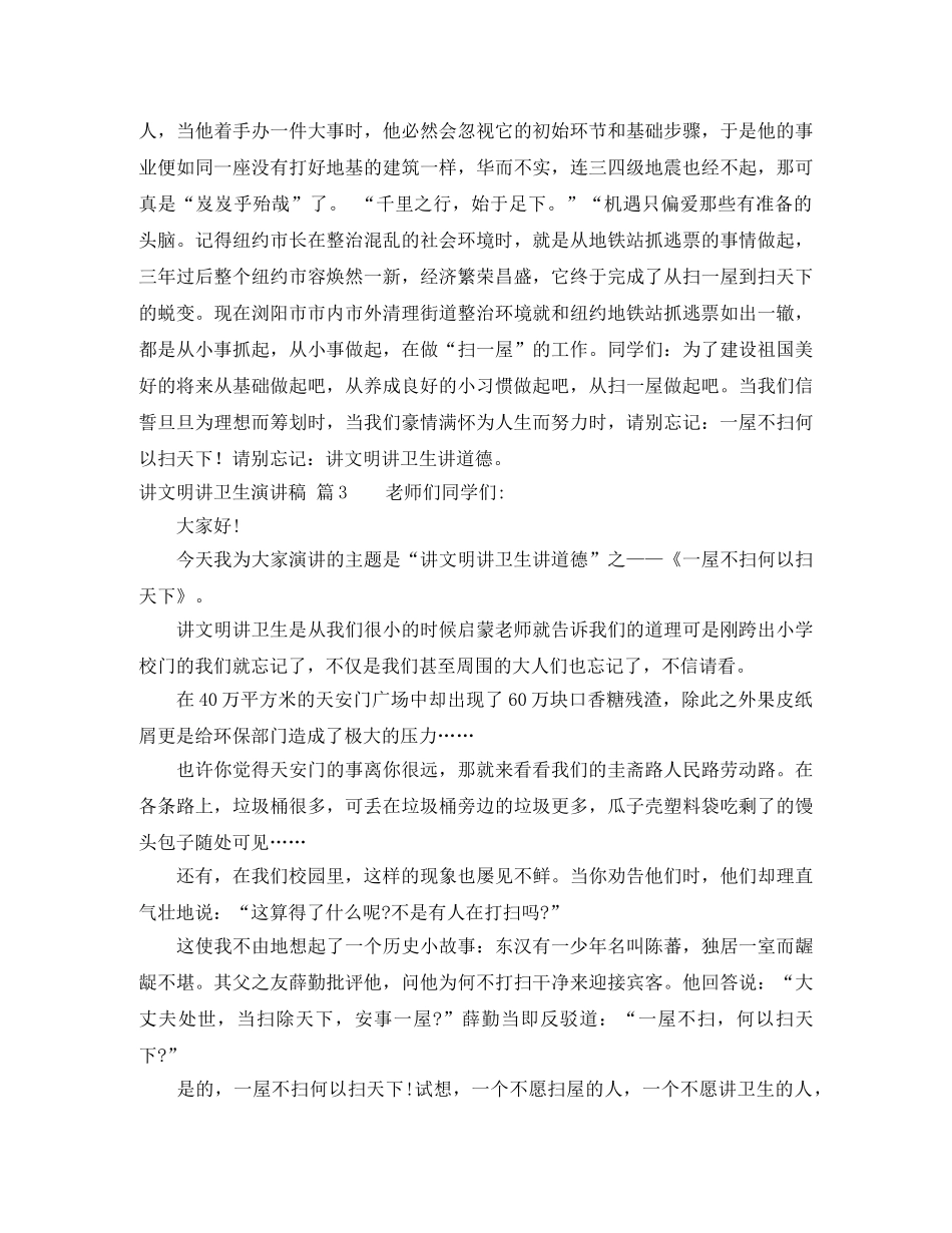 讲文明讲卫生演讲稿范文汇编5篇 _第3页