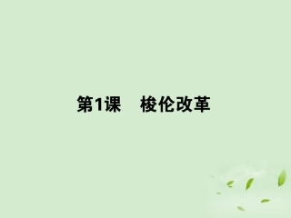 《状元360》2013届高考历史一轮总复习-第1课-梭伦改革-选修1-