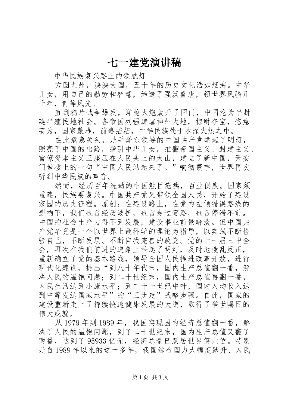七一建党演讲致辞_第1页