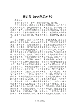 演讲致辞《梦起航的地方》