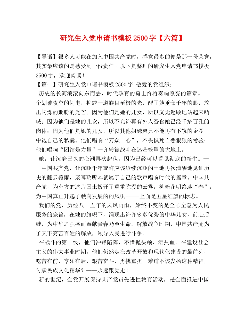节日讲话-研究生入党申请书模板2500字【六篇】 _第1页