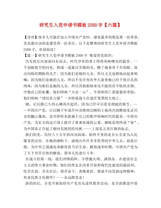 节日讲话-研究生入党申请书模板2500字【六篇】 