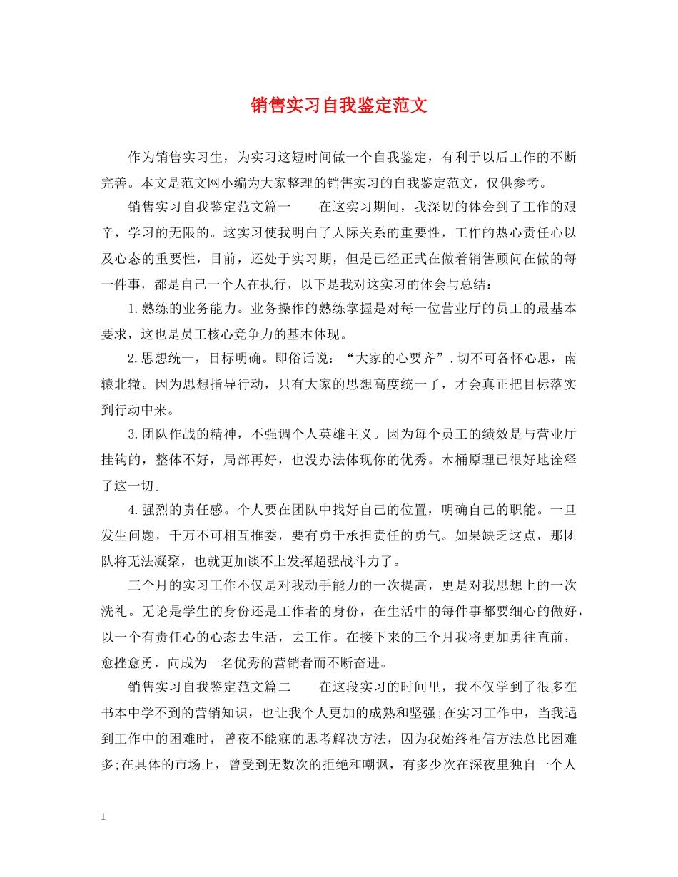 销售实习自我鉴定范文 _第1页
