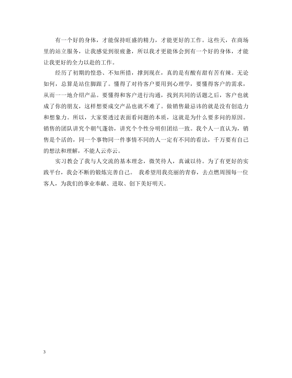 销售实习自我鉴定范文 _第3页