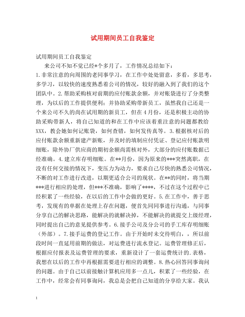 试用期间员工自我鉴定 _第1页