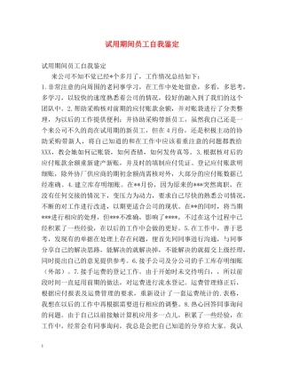 试用期间员工自我鉴定 